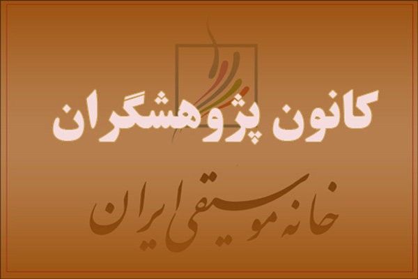 تصویر نقد در حافظه‌ جمعی ایرانیان بررسی می شود