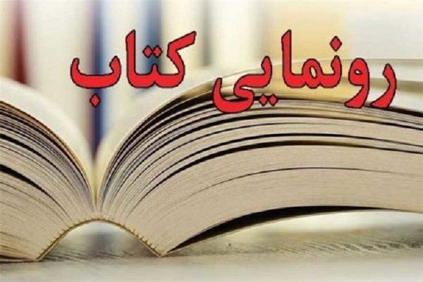 کتاب «ردیف میرزا عبدالله» رونمایی می‌شود
