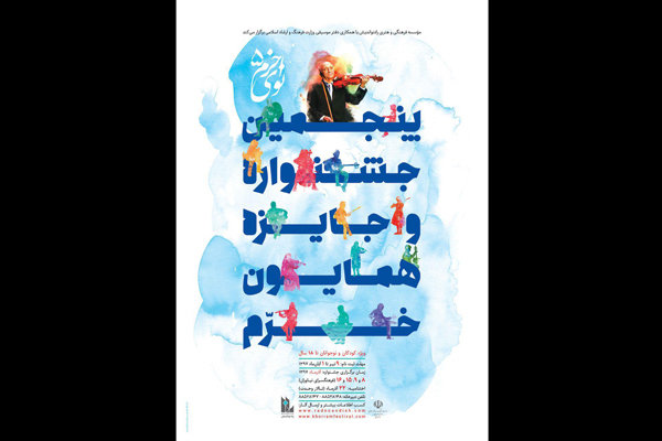معرفی هیات داوران پنجمین جشنواره موسیقی نوای خرم