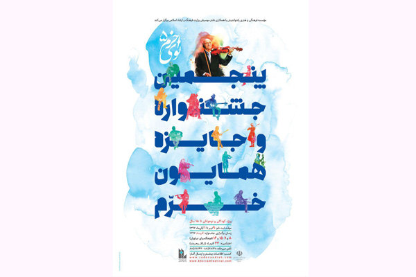 برگزیدگان مرحله اول پنجمین جشنواره موسیقی نوای خرم معرفی شدند