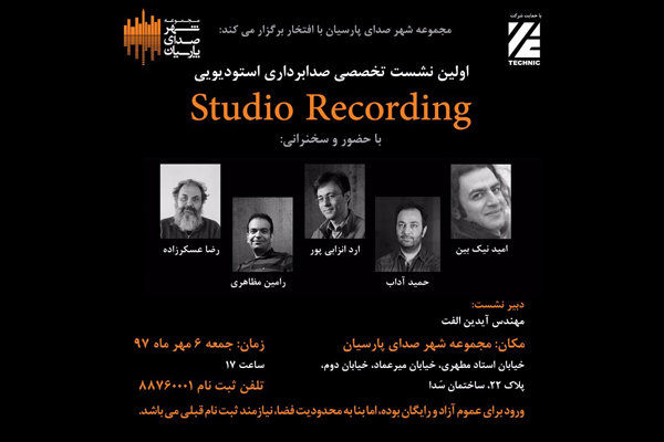 برگزاری اولین نشست «صدابرداری استودیویی در ایران»