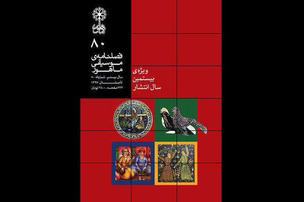 فصلنامه موسیقی «ماهور» بیست ساله شد