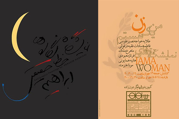 نمایش خط‌نگاره‌های ابراهیم حقیقی/«من یک زن هستم» روی دیوار می‌رود