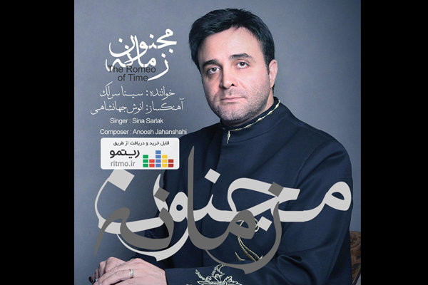 آلبوم «مجنون زمانه» با صدای سینا سرلک منتشر شد