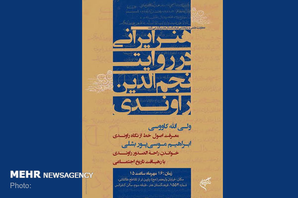 بررسی «هنر ایرانی در روایت نجم‌الدین راوندی»