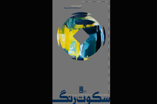 برپایی نمایشگاه «سکوت رنگ» در نگارخانه رسول مهر