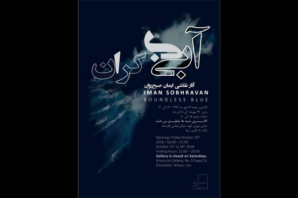 به تصویر کشیده شدن «آبی بی‌کران»