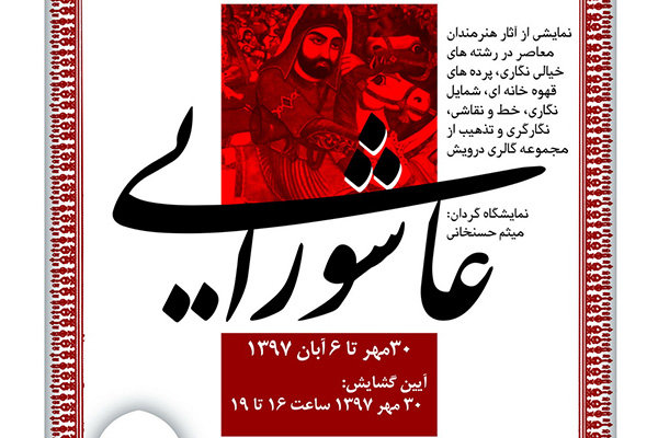نمایشگاه «سرمنزل عشاق حسین بن علی» در موزه فلسطین
