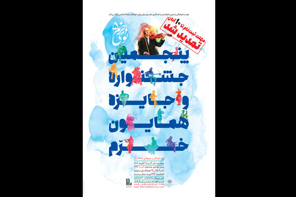 تمدید مهلت ارسال آثار به جشنواره موسیقی نوای خرّم