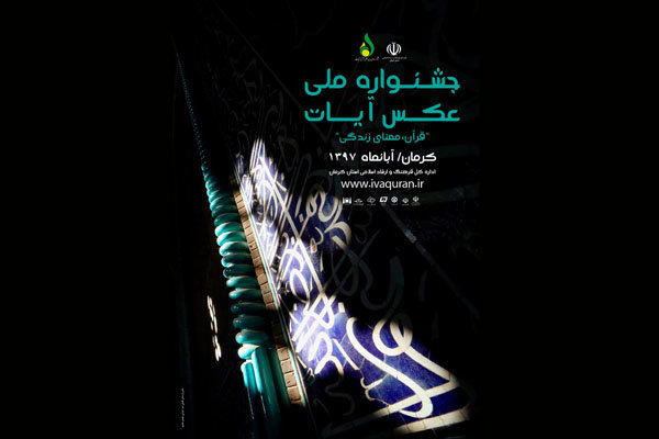 پیوستن عکاسان فعال در حوزه قرآنی به جشنواره ملی «عکس آیات»