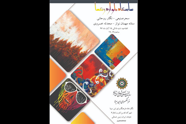 آثار چهار نقاش زن در نمایشگاه نقاشی «دلواره رنگ‌ها»