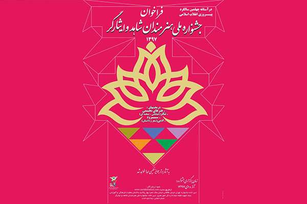 فراخوان جشنواره ملی هنرمندان شاهد و ایثارگر برای آثار تجسمی