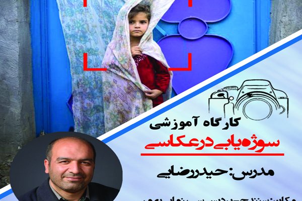 کارگاه آموزشی «سوژه یابی در عکاسی» در سنندج برگزار می شود