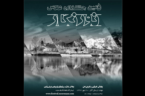 مهلت شرکت در پنجمین جشنواره عکس نورنگار تمدید شد