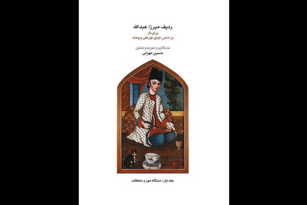 ردیف میرزا عبدالله برای تار منتشر شد/ نگارش تکنیک های مضرابی