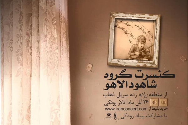 «شاهو دالاهو» کنسرت می‌دهد/ یادی از سرپل ذهاب