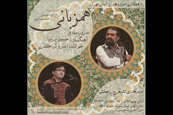 «همایون» در حوزه هنری کنسرت می‌دهد