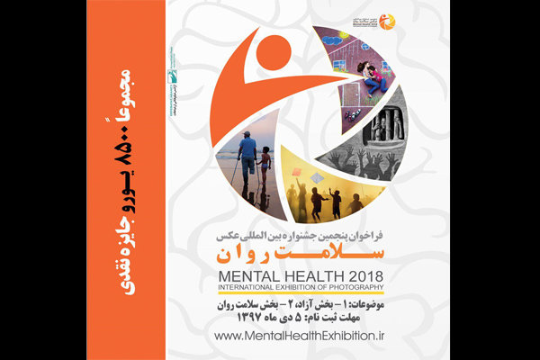 ارسال بیش از ۱۸ هزار عکس از ۷۸ کشور به جشنواره «سلامت روان»