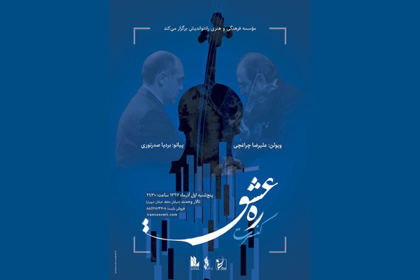 نوای «ره عشق» طنین می‌اندازد