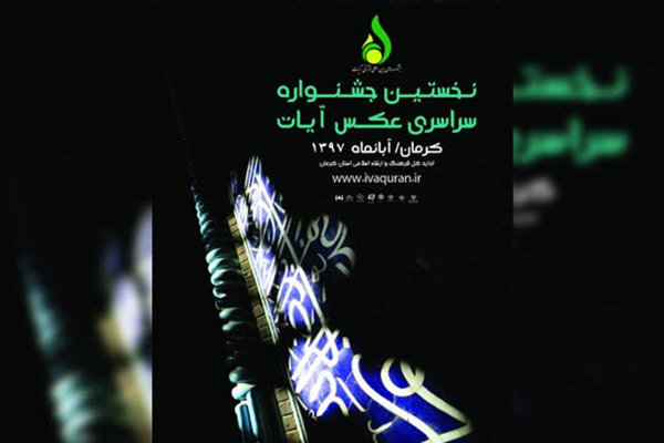 برگزاری اختتامیه و افتتاحیه جشنواره و نمایشگاه عکس «آیات»