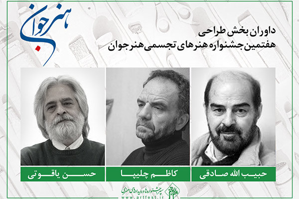 سه نقاش ایرانی طراحی‌های «هنر جوان» را داوری می‌کنند