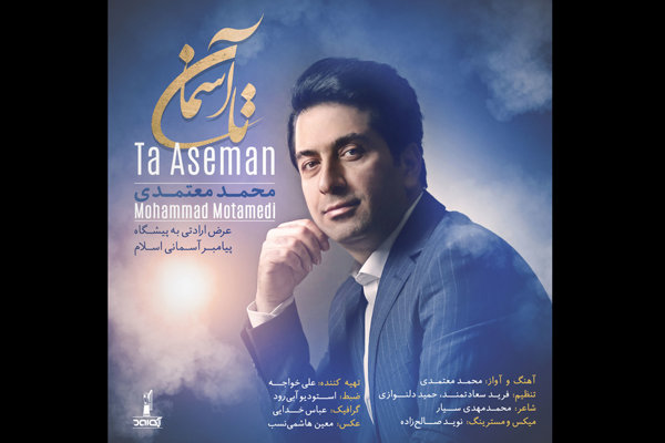 محمد معتمدی قطعه «تا آسمان» را منتشر کرد