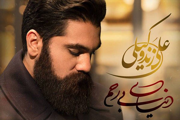 علی زندوکیلی «دنیای بی رحم» را منتشر کرد