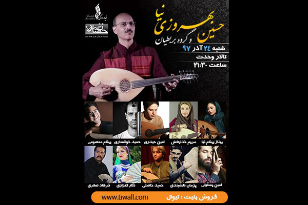 «بربطیان» با حسین بهروزی نیا در تالار وحدت می نوازند