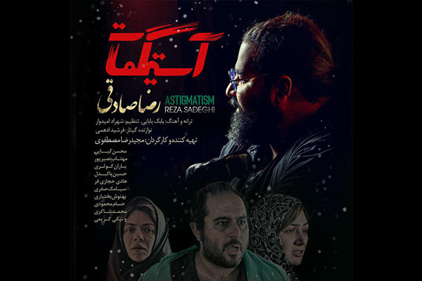 رضا صادقی تیتراژ فیلم «آستیگمات» را منتشر کرد