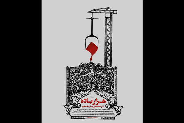 افتتاح نمایشگاه خط‌نقاشی ایمان ملاجعفری