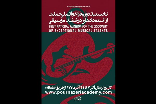 پاسخ ۲۷ هزار هنرجو به فراخوان پورناظری‌ها