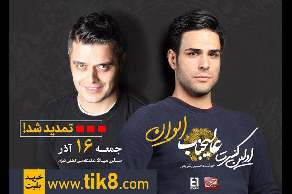 اولین کنسرت «ایوان بند» تمدید شد/ «عالیجناب» در سالن میلاد