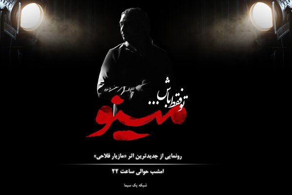 قطعه «تو فقط باش» مازیار فلاحی منتشر شد