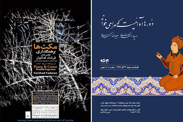 دورها آوائی است که مرا می‌خواند/ نمایش مکث‌ها و برهم‌گذاری عکس‌ها