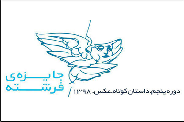 پنجمین جایزه فرشته فراخوان داد