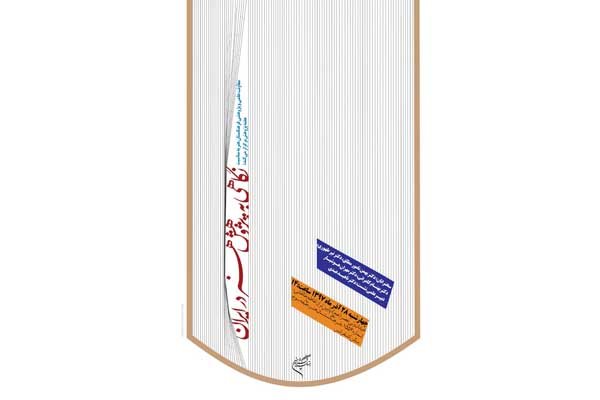 «پژوهش هنر در ایران» واکاوی می شود/ اعلام نام سخنرانان