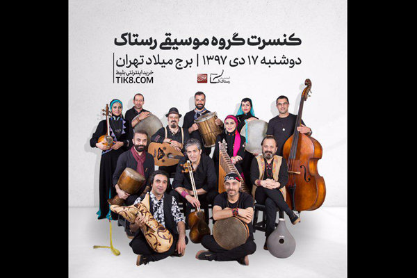 کنسرت گروه «رستاک» در برج میلاد برگزار می شود/ یک غافلگیری دیگر