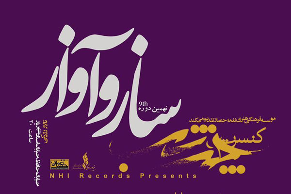 برنامه کنسرت‌های «چند شب ساز و آواز» اعلام شد/ آغاز فصل نهم