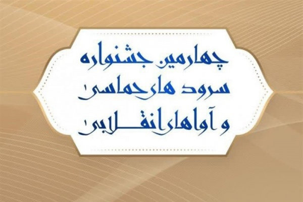 جشنواره «آوای بیداری» برگزیدگان خود را شناخت