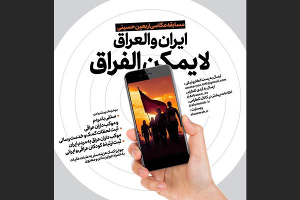 معرفی برگزیدگان مسابقه عکاسی «ایران و العراق لا یمکن الفراق»