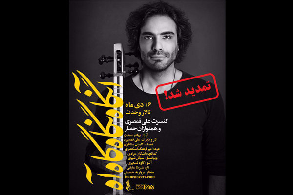 «آنگاه نگاه گاه آه» تمدید شد/ روایت قمصری از اجرای یک فرم عجیب