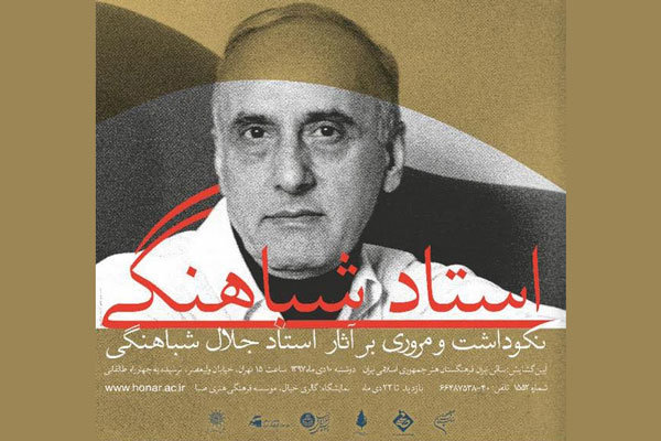 کتاب مجموعه آثار جلال شباهنگی رونمایی می‌شود