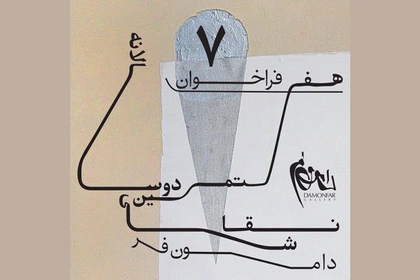 ۵۷ نقاش به هفتمین دوسالانه دامون‌فر راه یافتند