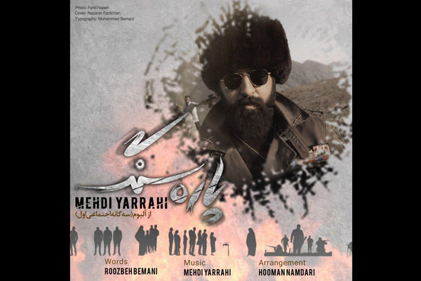 مهدی یراحی «پاره سنگ» را منتشر کرد