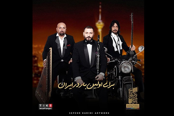 گروه «تکسیم» در تهران کنسرت می دهد/ اجرا در برج میلاد تهران