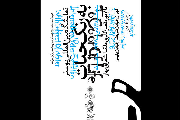 گشایش «به رنگ حیات» در باغ موزه قصر