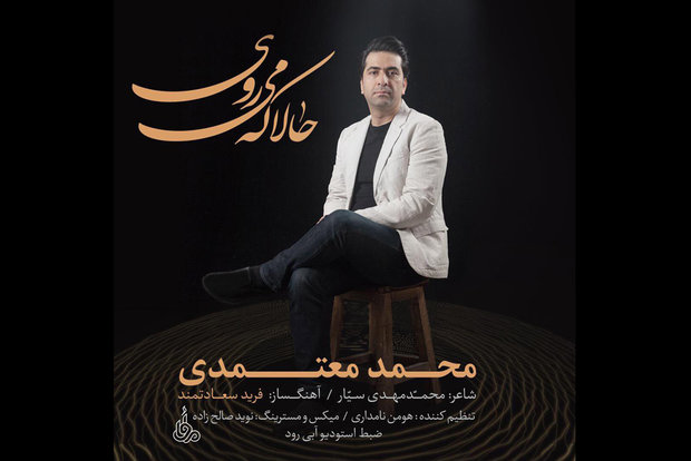 قطعه «حالا که می روی» محمد معتمدی منتشر شد