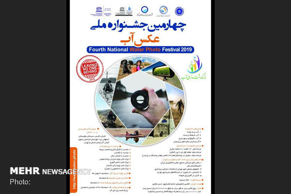 چهارمین جشنواره ملی عکس «آب» فراخوان داد
