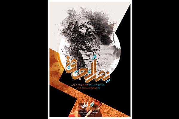 نماهنگ «نمرالحق» به زبان عربی منتشر شد/ پخش جهانی یک پیام