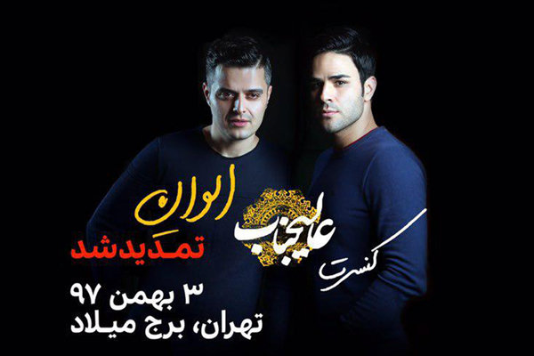 کنسرت «ایوان بند» تمدید شد/ میزبانی در سوم بهمن ماه